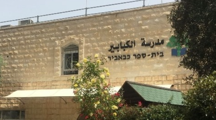 حيفا: 600 ألف شيكل لأعمال إتاحة في مدرسة الكبابير